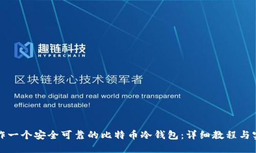 如何制作一个安全可靠的比特币冷钱包:详细教程与实用技巧