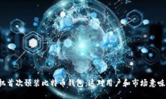 华为手机首次预装比特币钱包：这对用
