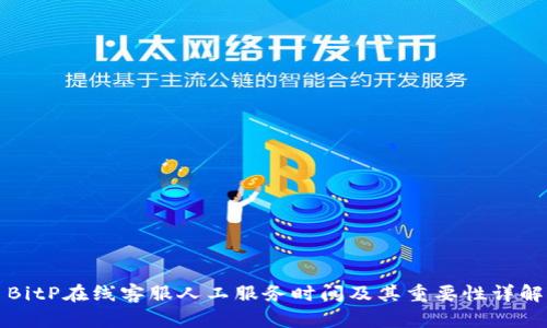 BitP在线客服人工服务时间及其重要性详解