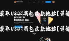 如何安全高效地获取USDT钱包收款地址