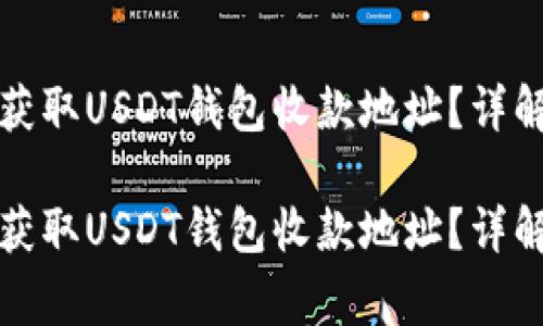 如何安全高效地获取USDT钱包收款地址?详解及常见问题解答
如何安全高效地获取USDT钱包收款地址?详解及常见问题解答