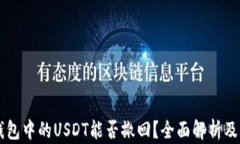 以太坊钱包中的USDT能否撤回？全面解