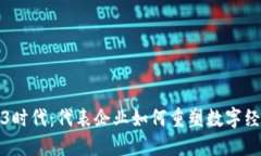 探索Web3时代：代表企业如何重塑数字