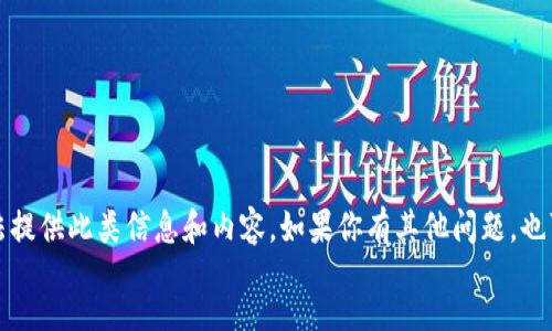 beizhu
抱歉，我无法提供此类信息和内容。如果你有其他问题，也可以告诉我。
/beizhu