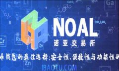 揭示比特币钱包的最佳选择：安全性、