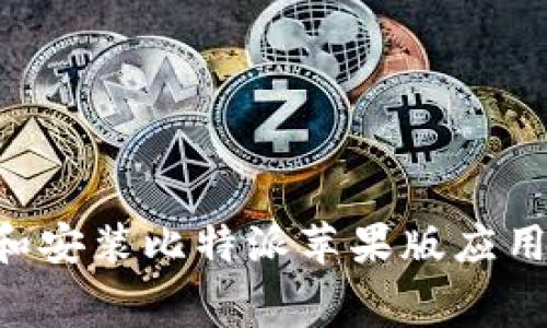 如何免费下载和安装比特派苹果版应用程序:全面指南