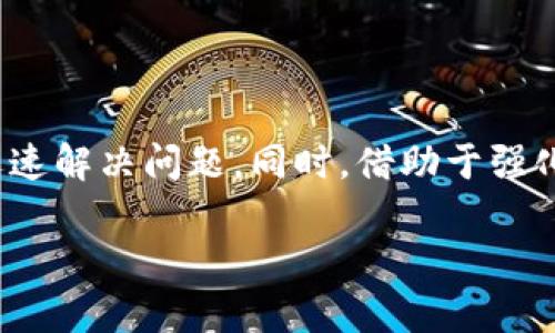   如何找回BitKeep账号和密码：详细指南 / 
 guanjianci BitKeep, 账号找回, 密码重置, 区块链钱包 /guanjianci 

一、BitKeep简介
BitKeep是一款以用户友好性和安全性著称的区块链钱包。它支持多种加密货币，提供了易于使用的界面，帮助用户轻松管理和交易数字资产。用户在BitKeep上创建账户后，可以进行各种操作，包括接收、发送和交易加密货币，同时也可以通过该平台参与DeFi项目、NFT交易等。

然而，遗忘账号和密码是使用任何数字平台时常见的问题。在本指南中，我们将探讨如何有效找回BitKeep账号和密码，确保您的数字资产安全。

二、找回BitKeep账号和密码的步骤
如果您忘记了BitKeep的账号或密码，不必惊慌。您可以按照以下步骤找回您的账号和重置密码：

h41. 找回BitKeep账号/h4
如果您忘记了注册时的账号（通常是邮箱或手机号码），您可以尝试使用以下方式找回：

首先，打开BitKeep应用，点击“登录”页面。在该页面上，选择“找回账号”选项。这通常会引导您输入与您账户相关的手机号码或邮箱地址。如果您能够访问该邮箱或手机，系统将向您发送一封确认邮件或验证码。输入这些信息后，您的账号信息将被恢复。

h42. 重置BitKeep密码/h4
若您记得账号但忘记了密码，同样可以通过应用程序重置密码。首先，在登录页面点击“忘记密码”。您将被要求输入与当前账号关联的邮箱或手机号码。注意确保您能够访问该邮箱或手机，以接收重置密码的链接或验证码。按照提示完成密码重置流程后，您可以使用新密码登录到BitKeep。

三、确保账号安全的建议
找回账号和密码后，确保账号安全尤为重要。以下是一些实用建议：

h41. 使用强密码/h4
确保您的密码由字母、数字和特殊字符组成，并且至少8位以上。避免使用容易猜测的个人信息，如生日或常见词汇。同时，定期更换密码也是一种良好的安全习惯。

h42. 开启双因素认证（2FA）/h4
BitKeep支持双因素认证。启用此功能后，您每次登录时都需要输入额外的验证码。这可以大幅提高账号的安全性，使不法分子即便获取了密码也难以登录。

h43. 定期检查账户活动/h4
定期查看您账户的活动记录，特别是登录记录和交易记录。如果发现任何可疑的活动，及时更改密码并联系客户支持。

四、问题与解答

h4问题一：如果我无法访问与我的BitKeep账户关联的邮箱或手机，该怎么办？/h4
若您无法访问与BitKeep账户关联的邮箱或手机，您将无法通过常规流程找回帐户。不过，您仍有其他几种选择。

首先，可以在登录页面查看是否有“联系支持”或“客服”选项。BitKeep通常会提供客服来帮助用户解决账户问题。您需要准备好您的身份验证信息，例如注册时使用的姓名、注册日期等信息，以便客服人员核实您的身份。

此外，您还可以访问BitKeep的官方网站或社交媒体，以寻找更多的联系方式。提供尽可能多的信息以帮助手动恢复您的账户是非常重要的。请记住，确保与官方渠道进行沟通，以避免诈骗风险。

h4问题二：是否可以使用第三方工具来恢复我的BitKeep密码？/h4
在考虑使用第三方工具来恢复BitKeep密码之前，请三思而后行。这类工具虽然能为用户提供密码恢复服务，却可能掩藏着许多安全风险。无论是软件下载，还是在线服务，第三方工具往往没有官方认证, 可能会窃取您的账号信息或者设置后门，导致更大的损失。

最佳方法始终是利用BitKeep提供的官方安全措施。通过正规的流程找回密码和账号将大大降低被诈骗或数据泄露的风险。建议您访问BitKeep官方网站，寻找支持或帮助页面，并按照指示进行操作。安全永远是首位的，无论何时，都要保持对信息安全的警惕。

h4问题三：如何提高密码管理和安全意识？/h4
密码管理和安全意识是数字生活中非常重要的一部分。提高安全意识的第一步是教育自己有关网络安全的基本知识。以下是一些建议：

首先，您可以考虑使用密码管理器，帮助保存和生成复杂的密码。许多密码管理器还能执行安全审计，并提示您更改弱密码。在选择密码管理器时，确保了解其安全措施和加密标准。

其次，了解常见的网络诈骗手法，以避免遭遇钓鱼攻击。不要随意点击不明链接，不要轻易下载未经过验证的应用程序或执行可疑的指令。保持警惕能有效减少被攻击的风险。

最后，定期参与安全培训或网络研讨会，了解最新的安全趋势和技术。通过不断学习和提升，各位用户能够更好地保护自己的账号和资产。

总结
在数字时代，管理您的BitKeep账号和密码是保持您的加密资产安全的关键。记住上述找回账号和重置密码的步骤，以便在遗忘信息时能迅速解决问题。同时，借助于强化安全措施，您可以有效降低被盗的风险，保护您的财产安全。始终保持警惕，并对自己的数字资产负责，这是每个用户应当养成的良好习惯。

希望本指南对您有帮助，祝您在BitKeep的数字资产管理中顺利无忧！