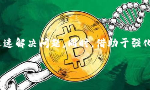   如何找回BitKeep账号和密码：详细指南 / 
 guanjianci BitKeep, 账号找回, 密码重置, 区块链钱包 /guanjianci 

一、BitKeep简介
BitKeep是一款以用户友好性和安全性著称的区块链钱包。它支持多种加密货币，提供了易于使用的界面，帮助用户轻松管理和交易数字资产。用户在BitKeep上创建账户后，可以进行各种操作，包括接收、发送和交易加密货币，同时也可以通过该平台参与DeFi项目、NFT交易等。

然而，遗忘账号和密码是使用任何数字平台时常见的问题。在本指南中，我们将探讨如何有效找回BitKeep账号和密码，确保您的数字资产安全。

二、找回BitKeep账号和密码的步骤
如果您忘记了BitKeep的账号或密码，不必惊慌。您可以按照以下步骤找回您的账号和重置密码：

h41. 找回BitKeep账号/h4
如果您忘记了注册时的账号（通常是邮箱或手机号码），您可以尝试使用以下方式找回：

首先，打开BitKeep应用，点击“登录”页面。在该页面上，选择“找回账号”选项。这通常会引导您输入与您账户相关的手机号码或邮箱地址。如果您能够访问该邮箱或手机，系统将向您发送一封确认邮件或验证码。输入这些信息后，您的账号信息将被恢复。

h42. 重置BitKeep密码/h4
若您记得账号但忘记了密码，同样可以通过应用程序重置密码。首先，在登录页面点击“忘记密码”。您将被要求输入与当前账号关联的邮箱或手机号码。注意确保您能够访问该邮箱或手机，以接收重置密码的链接或验证码。按照提示完成密码重置流程后，您可以使用新密码登录到BitKeep。

三、确保账号安全的建议
找回账号和密码后，确保账号安全尤为重要。以下是一些实用建议：

h41. 使用强密码/h4
确保您的密码由字母、数字和特殊字符组成，并且至少8位以上。避免使用容易猜测的个人信息，如生日或常见词汇。同时，定期更换密码也是一种良好的安全习惯。

h42. 开启双因素认证（2FA）/h4
BitKeep支持双因素认证。启用此功能后，您每次登录时都需要输入额外的验证码。这可以大幅提高账号的安全性，使不法分子即便获取了密码也难以登录。

h43. 定期检查账户活动/h4
定期查看您账户的活动记录，特别是登录记录和交易记录。如果发现任何可疑的活动，及时更改密码并联系客户支持。

四、问题与解答

h4问题一：如果我无法访问与我的BitKeep账户关联的邮箱或手机，该怎么办？/h4
若您无法访问与BitKeep账户关联的邮箱或手机，您将无法通过常规流程找回帐户。不过，您仍有其他几种选择。

首先，可以在登录页面查看是否有“联系支持”或“客服”选项。BitKeep通常会提供客服来帮助用户解决账户问题。您需要准备好您的身份验证信息，例如注册时使用的姓名、注册日期等信息，以便客服人员核实您的身份。

此外，您还可以访问BitKeep的官方网站或社交媒体，以寻找更多的联系方式。提供尽可能多的信息以帮助手动恢复您的账户是非常重要的。请记住，确保与官方渠道进行沟通，以避免诈骗风险。

h4问题二：是否可以使用第三方工具来恢复我的BitKeep密码？/h4
在考虑使用第三方工具来恢复BitKeep密码之前，请三思而后行。这类工具虽然能为用户提供密码恢复服务，却可能掩藏着许多安全风险。无论是软件下载，还是在线服务，第三方工具往往没有官方认证, 可能会窃取您的账号信息或者设置后门，导致更大的损失。

最佳方法始终是利用BitKeep提供的官方安全措施。通过正规的流程找回密码和账号将大大降低被诈骗或数据泄露的风险。建议您访问BitKeep官方网站，寻找支持或帮助页面，并按照指示进行操作。安全永远是首位的，无论何时，都要保持对信息安全的警惕。

h4问题三：如何提高密码管理和安全意识？/h4
密码管理和安全意识是数字生活中非常重要的一部分。提高安全意识的第一步是教育自己有关网络安全的基本知识。以下是一些建议：

首先，您可以考虑使用密码管理器，帮助保存和生成复杂的密码。许多密码管理器还能执行安全审计，并提示您更改弱密码。在选择密码管理器时，确保了解其安全措施和加密标准。

其次，了解常见的网络诈骗手法，以避免遭遇钓鱼攻击。不要随意点击不明链接，不要轻易下载未经过验证的应用程序或执行可疑的指令。保持警惕能有效减少被攻击的风险。

最后，定期参与安全培训或网络研讨会，了解最新的安全趋势和技术。通过不断学习和提升，各位用户能够更好地保护自己的账号和资产。

总结
在数字时代，管理您的BitKeep账号和密码是保持您的加密资产安全的关键。记住上述找回账号和重置密码的步骤，以便在遗忘信息时能迅速解决问题。同时，借助于强化安全措施，您可以有效降低被盗的风险，保护您的财产安全。始终保持警惕，并对自己的数字资产负责，这是每个用户应当养成的良好习惯。

希望本指南对您有帮助，祝您在BitKeep的数字资产管理中顺利无忧！