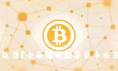 BitPie钱包：卖币是否违法？全面解析数