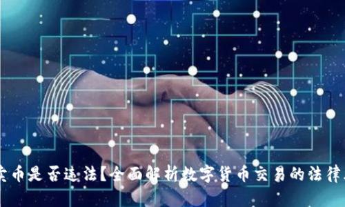 BitPie钱包:卖币是否违法?全面解析数字货币交易的法律风险与合规性