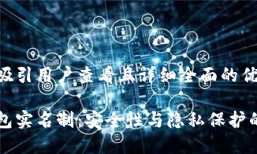 思考一个吸引用户查看且详细全面的优秀
比特币钱包实名制:安全性与隐私保护的双重考量