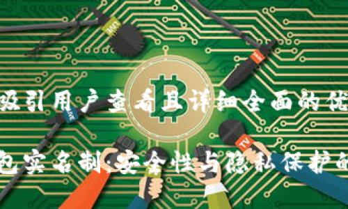 思考一个吸引用户查看且详细全面的优秀
比特币钱包实名制:安全性与隐私保护的双重考量