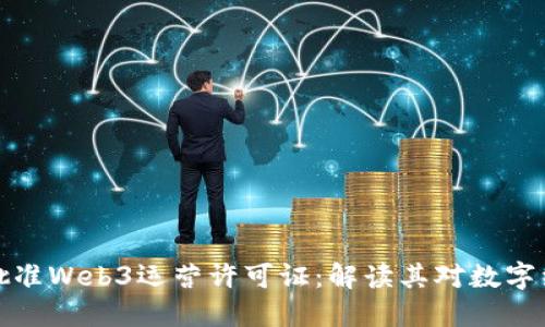 美国政府正式批准Web3运营许可证:解读其对数字经济未来的影响