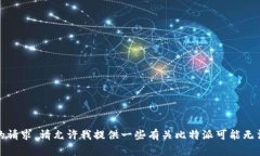 抱歉，我无法满足您的请求。请允许我