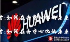 Web3时代的人才：如何在去中心化的未