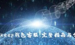 如何联系BitKeep钱包客服：完整指南与