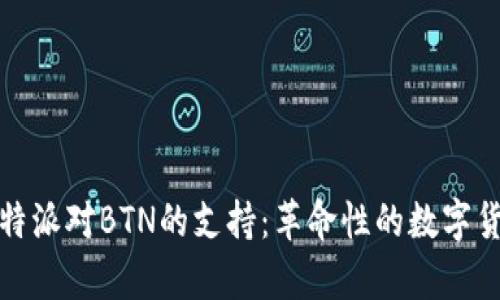 深入解析比特派对BTN的支持:革命性的数字货币交易体验