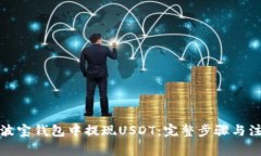 如何在波宝钱包中提现USDT：完整步骤
