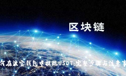 如何在波宝钱包中提现USDT:完整步骤与注意事项