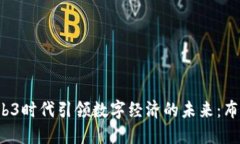 欧洲如何在Web3时代引领数字经济的未