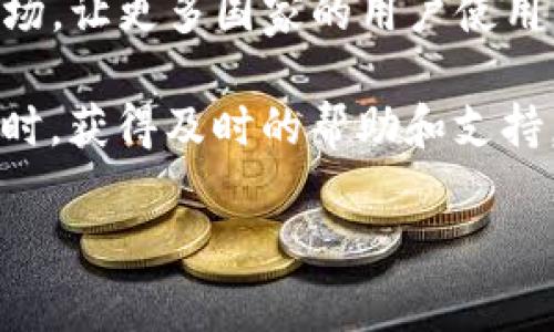 特派钱包是哪个国家的数字货币钱包？了解其背景与发展

数字货币, 钱包, 特派钱包, 国家/guanjianci

数字货币作为一种新兴的金融工具，正在全球范围内迅速发展。在这个快速变化的市场中，钱包的种类和功能层出不穷。特派钱包是一个近年来逐渐获得用户青睐的数字货币钱包，但很多人可能对它的来源国、技术支持以及市场前景还存在疑问。本文将详细介绍特派钱包的背景和发展，帮助读者更深入地了解这一数字资产管理工具。

一、特派钱包的来源国

特派钱包的研发团队主要来自中国，该团队在数字货币和区块链技术方面拥有丰富的经验和背景。由于中国是全球最大的加密货币市场之一，特派钱包的推出旨在满足市场对安全、便捷的数字资产管理工具的需求。

特派钱包的开发和运营遵循了国际金融法规和标准，使其能够在国内外市场上都具有竞争力。随着数字货币的交易量不断增大，特派钱包也在不断自己的技术架构，以支持多种类型的数字资产存储和交易。

二、特派钱包的功能与特点

特派钱包不仅仅是一个存储数字货币的工具，它同时具备多种功能，以满足不同用户的需求：

1. **安全性**: 特派钱包采用行业领先的加密技术，多重身份验证，确保用户资产的安全。即使在网络环境不稳定的地区，用户也能通过离线存储的方式保障资产的安全。

2. **便捷性**: 特派钱包的用户界面设计友好，简单易用，即使是没有相关经验的新手也能快速上手。同时，它支持不同类型数字货币的管理，使得用户可以在一个平台上管理多种资产。

3. **交易功能**: 用户可以通过特派钱包直接进行数字货币的交易，支持多种支付方式，提升交易的效率和便捷性。

4. **社区支持**: 特派钱包具有活跃的用户社区，用户可以在社区中交流经验、获取帮助以及分享市场信息，从而提升使用体验。

三、特派钱包的发展历程

特派钱包自推出以来，经历了多个版本的更新与迭代。最初版本主要集中在用户界面和基础安全性方面。之后，随着市场需求的变化，团队开始添加更多的功能，例如多币种支持和智能合约管理。

随着区块链技术的进步，特派钱包也在不断调整其技术架构，以支持更高频的交易需求。团队定期发布产品更新，以修复漏洞并改进用户体验。这种灵活而迅速的响应能力使得特派钱包能够在竞争激烈的市场中立于不败之地。

四、用户如何选择合适的钱包呢？

选择一个合适的数字货币钱包对用户非常重要，影响着资产的安全和交易的便捷性。以下几个方面可以帮助用户做出选购决策：

1. **安全性**: 确保选择的钱包具备强大的安全措施，包括多重身份验证、加密存储等。

2. **使用体验**: 用户界面应，功能应易于找到，避免复杂的操作流程。

3. **社区和支持**: 选择具有良好用户支持和活跃社区的钱包，这样在有问题时可以得到及时的帮助。

4. **功能丰富性**: 多币种支持、交易功能、资产管理等企业所需功能都应予以考虑。

可能遇到的问题

1. 特派钱包的安全性有保证吗？

特派钱包的安全性是用户最为关心的话题之一。在当今网络安全事件频发的背景下，钱包的安全性已成为评判其优劣的重要标准。为了确保用户资产的安全，特派钱包采取了一系列技术措施。

首先，特派钱包使用了先进的加密技术，对用户的私钥和数据进行加密存储。用户的私钥不会被上传到服务器，而是保存在用户设备上，避免了中心化的风险。此外，特派钱包还支持多重身份认证，用户在登录时需经过多重验证，如短信验证码、身份验证等，极大地提高了安全性。

另外，特派钱包定期进行安全审计，及时发现和修复潜在的安全漏洞。此外，用户密码和密钥保护的教育也是钱包安全策略的一部分。在使用特派钱包时，用户被鼓励设置强密码，并避免使用公共Wi-Fi网络进行交易，以减少账户被盗的风险。

2. 如何使用特派钱包进行交易？

使用特派钱包进行交易非常简单。在进行任何交易之前，用户需先下载并安装特派钱包，并完成注册过程。注册后，用户需要进行身份验证。这是为了确保用户信息的安全，以及遵守相关法律法规。

注册并验证后，用户可以通过钱包的主界面添加其数字资产。这个过程通常涉及到输入公钥或扫描二维码。特派钱包支持多种数字货币，用户可以自由选择自己所需的币种。

进行交易时，只需在钱包中选择“发送”功能，输入接收方的地址、发送金额以及任何备注信息。确认信息无误后，点击“确认发送”，系统将自动处理交易。特派钱包会自动计算交易费用，用户可在确认页面查看全部费用信息。

交易完成后，用户可以在钱包的交易记录中查看所有历史交易。如果用户希望查看交易状态，特派钱包也提供实时交易跟踪服务。

3. 特派钱包的未来发展趋势是什么？

随着区块链和数字货币市场的不断发展，特派钱包的未来有着广阔的前景。首先，数字货币的普及程度将进一步提升，越来越多的用户和机构将参与到加密资产的交易和管理中。为此，特派钱包需要不断其功能，以满足用户的多样化需求。

此外，未来可能会引入更多创新的技术，例如去中心化金融（DeFi）功能的集成、智能合约的支持等，以增强用户体验和吸引力。特派钱包还计划扩大国际市场，让更多国家的用户使用其平台。

从用户的角度出发，特派钱包将加强教育和社区运营，帮助用户更好地理解数字货币和区块链技术。同时，提升用户服务质量，使其能够在面对问题和挑战时，获得及时的帮助和支持。

总之，特派钱包的未来将与全球数字货币市场的发展密切相关，面对机遇与挑战，它将通过创新与，继续前行。