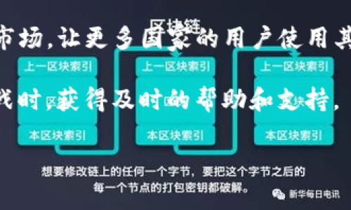 特派钱包是哪个国家的数字货币钱包？了解其背景与发展

数字货币, 钱包, 特派钱包, 国家/guanjianci

数字货币作为一种新兴的金融工具，正在全球范围内迅速发展。在这个快速变化的市场中，钱包的种类和功能层出不穷。特派钱包是一个近年来逐渐获得用户青睐的数字货币钱包，但很多人可能对它的来源国、技术支持以及市场前景还存在疑问。本文将详细介绍特派钱包的背景和发展，帮助读者更深入地了解这一数字资产管理工具。

一、特派钱包的来源国

特派钱包的研发团队主要来自中国，该团队在数字货币和区块链技术方面拥有丰富的经验和背景。由于中国是全球最大的加密货币市场之一，特派钱包的推出旨在满足市场对安全、便捷的数字资产管理工具的需求。

特派钱包的开发和运营遵循了国际金融法规和标准，使其能够在国内外市场上都具有竞争力。随着数字货币的交易量不断增大，特派钱包也在不断自己的技术架构，以支持多种类型的数字资产存储和交易。

二、特派钱包的功能与特点

特派钱包不仅仅是一个存储数字货币的工具，它同时具备多种功能，以满足不同用户的需求：

1. **安全性**: 特派钱包采用行业领先的加密技术，多重身份验证，确保用户资产的安全。即使在网络环境不稳定的地区，用户也能通过离线存储的方式保障资产的安全。

2. **便捷性**: 特派钱包的用户界面设计友好，简单易用，即使是没有相关经验的新手也能快速上手。同时，它支持不同类型数字货币的管理，使得用户可以在一个平台上管理多种资产。

3. **交易功能**: 用户可以通过特派钱包直接进行数字货币的交易，支持多种支付方式，提升交易的效率和便捷性。

4. **社区支持**: 特派钱包具有活跃的用户社区，用户可以在社区中交流经验、获取帮助以及分享市场信息，从而提升使用体验。

三、特派钱包的发展历程

特派钱包自推出以来，经历了多个版本的更新与迭代。最初版本主要集中在用户界面和基础安全性方面。之后，随着市场需求的变化，团队开始添加更多的功能，例如多币种支持和智能合约管理。

随着区块链技术的进步，特派钱包也在不断调整其技术架构，以支持更高频的交易需求。团队定期发布产品更新，以修复漏洞并改进用户体验。这种灵活而迅速的响应能力使得特派钱包能够在竞争激烈的市场中立于不败之地。

四、用户如何选择合适的钱包呢？

选择一个合适的数字货币钱包对用户非常重要，影响着资产的安全和交易的便捷性。以下几个方面可以帮助用户做出选购决策：

1. **安全性**: 确保选择的钱包具备强大的安全措施，包括多重身份验证、加密存储等。

2. **使用体验**: 用户界面应，功能应易于找到，避免复杂的操作流程。

3. **社区和支持**: 选择具有良好用户支持和活跃社区的钱包，这样在有问题时可以得到及时的帮助。

4. **功能丰富性**: 多币种支持、交易功能、资产管理等企业所需功能都应予以考虑。

可能遇到的问题

1. 特派钱包的安全性有保证吗？

特派钱包的安全性是用户最为关心的话题之一。在当今网络安全事件频发的背景下，钱包的安全性已成为评判其优劣的重要标准。为了确保用户资产的安全，特派钱包采取了一系列技术措施。

首先，特派钱包使用了先进的加密技术，对用户的私钥和数据进行加密存储。用户的私钥不会被上传到服务器，而是保存在用户设备上，避免了中心化的风险。此外，特派钱包还支持多重身份认证，用户在登录时需经过多重验证，如短信验证码、身份验证等，极大地提高了安全性。

另外，特派钱包定期进行安全审计，及时发现和修复潜在的安全漏洞。此外，用户密码和密钥保护的教育也是钱包安全策略的一部分。在使用特派钱包时，用户被鼓励设置强密码，并避免使用公共Wi-Fi网络进行交易，以减少账户被盗的风险。

2. 如何使用特派钱包进行交易？

使用特派钱包进行交易非常简单。在进行任何交易之前，用户需先下载并安装特派钱包，并完成注册过程。注册后，用户需要进行身份验证。这是为了确保用户信息的安全，以及遵守相关法律法规。

注册并验证后，用户可以通过钱包的主界面添加其数字资产。这个过程通常涉及到输入公钥或扫描二维码。特派钱包支持多种数字货币，用户可以自由选择自己所需的币种。

进行交易时，只需在钱包中选择“发送”功能，输入接收方的地址、发送金额以及任何备注信息。确认信息无误后，点击“确认发送”，系统将自动处理交易。特派钱包会自动计算交易费用，用户可在确认页面查看全部费用信息。

交易完成后，用户可以在钱包的交易记录中查看所有历史交易。如果用户希望查看交易状态，特派钱包也提供实时交易跟踪服务。

3. 特派钱包的未来发展趋势是什么？

随着区块链和数字货币市场的不断发展，特派钱包的未来有着广阔的前景。首先，数字货币的普及程度将进一步提升，越来越多的用户和机构将参与到加密资产的交易和管理中。为此，特派钱包需要不断其功能，以满足用户的多样化需求。

此外，未来可能会引入更多创新的技术，例如去中心化金融（DeFi）功能的集成、智能合约的支持等，以增强用户体验和吸引力。特派钱包还计划扩大国际市场，让更多国家的用户使用其平台。

从用户的角度出发，特派钱包将加强教育和社区运营，帮助用户更好地理解数字货币和区块链技术。同时，提升用户服务质量，使其能够在面对问题和挑战时，获得及时的帮助和支持。

总之，特派钱包的未来将与全球数字货币市场的发展密切相关，面对机遇与挑战，它将通过创新与，继续前行。