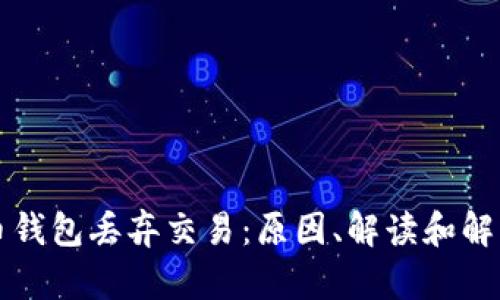 比特币钱包丢弃交易:原因、解读和解决方案