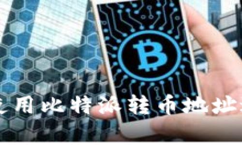 如何安全有效地使用比特派转币地址进行加密货币交易