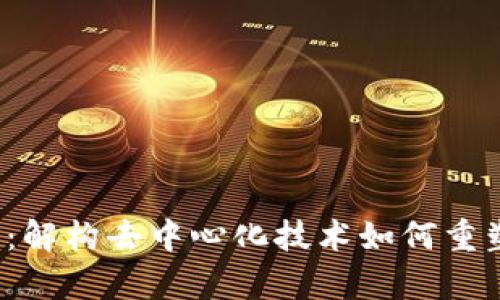 Web3商业分析:解构去中心化技术如何重塑未来商业模式