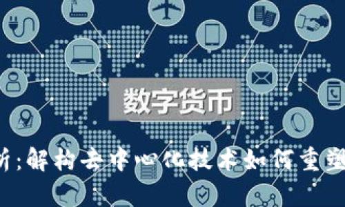 Web3商业分析:解构去中心化技术如何重塑未来商业模式