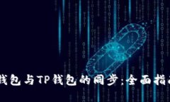 如何实现BK钱包与TP钱包的同步：全面