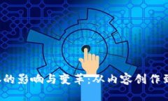 Web3对传统媒体的影响与变革：从内容