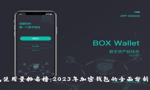 比特派钱包使用量排名榜:2023年加密钱包的全面分析与前景展望