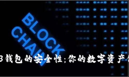 探究欧易Web3钱包的安全性:你的数字资产保护有多到位?