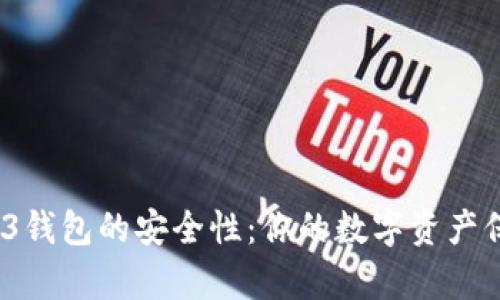 探究欧易Web3钱包的安全性:你的数字资产保护有多到位?