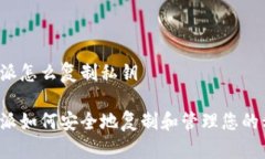 比特派怎么复制私钥比特派如何安全地