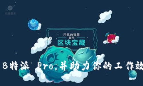 在这一回答中，我将为“B特派 Pro”这一主题创建一个全面的内容框架，包括一个具有吸引力的、相关关键词、详细介绍以及几个相关的问题。


   探索 B特派 Pro：你的智能移动办公助手 /  

关键词：
 guanjianci  B特派 Pro, 移动办公, 智能助手, 办公软件 / guanjianci 

---

## 探索 B特派 Pro：你的智能移动办公助手

在当今快节奏的工作环境中，智能移动办公解决方案正逐渐成为企业和个人用户的重要工具。B特派 Pro 作为一种创新的办公软件，以其独特的功能和便捷性吸引了众多用户。无论你是一名自由职业者、创业者还是企业管理者，B特派 Pro 都能为你提供高效的工作体验。在本文中，我们将深入探讨B特派 Pro的功能、优势以及用户体验，帮助你更好地理解这个智能移动办公助手。

### B特派 Pro 的核心功能

B特派 Pro 拥有多种强大的功能，使其在众多办公软件中脱颖而出。首先，它具备高效的文档处理功能，用户可以方便地创建、编辑和共享各种文档。无论是文字处理、表格计算还是幻灯片制作，B特派 Pro 都提供了丰富的模板和工具，极大地提高了用户的工作效率。

此外，B特派 Pro 还支持实时协作，用户可以邀请团队成员共同编辑文档，进行实时评论和讨论。这样的功能对于远程办公的团队尤为重要，可以有效提升团队协作效率。

最后，B特派 Pro 的云存储功能让用户可以随时随地访问自己的文件。无论是在办公室、家中或是在旅途中，用户都能轻松获取和管理自己的工作文件，大大提高了工作灵活性。

### B特派 Pro 的优势

在市场上，B特派 Pro 的优势主要体现在以下几个方面：

1. **用户友好界面**：B特派 Pro 的界面设计简洁直观，即使对电脑操作不熟悉的用户也能快速上手。这样的设计理念使得用户能够更专注于工作本身，而不是被复杂的操作步骤所困扰。

2. **强大的兼容性**：B特派 Pro 能够兼容多种格式，包括Word、Excel、PPT 等，这意味着用户可以轻松导入和导出不同格式的文档，不再担心文件格式的问题。

3. **安全性保障**：对于企业用户而言，数据安全非常重要。B特派 Pro 提供了多重安全防护机制，包括数据加密、权限管理等，确保用户的敏感信息不被泄露。

4. **定制化服务**：B特派 Pro 支持个性化设置，用户可以根据自己的需求调整工作界面和功能配置，真正实现了以用户为中心的设计理念。

### 用户体验和反馈

许多用户在使用 B特派 Pro 后，给予了积极的评价。他们认为 B特派 Pro 的协作功能让团队合作变得更加顺畅，文档共享的便捷性也让工作效率显著提升。此外，用户对软件的稳定性和安全性表示满意，称其在日常工作中能起到很好的辅助作用。

当然，也有用户提出一些改进建议，例如希望增加更多的模板选项和自动化工具，以进一步提升工作效率。这些反馈为 B特派 Pro 的未来发展提供了良好的方向。

## 相关问题探讨

在深入了解 B特派 Pro 的同时，我们也会探讨一些相关的问题，以帮助用户更全面地理解这一软件。

### 问题 1：B特派 Pro 如何提升团队的协作效率？

#### 协作的必要性

在当今工作环境中，团队协作已成为项目成功的重要因素。传统的文件共享和反馈流程往往效率低下，无法满足快速变化的市场需求。因此，提升团队的协作效率尤为重要。

#### B特派 Pro 的协作工具

B特派 Pro 提供了实时协作功能，团队成员可以实时编辑文档和共享信息。这意味着，不同区域的员工无论身在何处都可以同时对同一文档进行修改，减少了邮件往返的时间和错误率。

通过版本控制功能，用户可以追踪每一次的修改，并随时恢复到之前的版本。这样的设计让团队成员不再担心因版本混乱而导致的效率低下。

此外，B特派 Pro 还支持在线评论和讨论，团队成员可以在文档中直接提出意见并进行交流，避免了因沟通不畅而导致的项目延误。通过这种方式，团队的协作变得更加紧密，工作效率也随之提高。

#### 实际应用案例

许多企业在使用 B特派 Pro 后，发现团队协作的效率大幅提升。比如，一家设计公司通过 B特派 Pro 进行项目合作，设计师和客户可以实时查看设计方案，并迅速作出反馈，从而大大缩短了设计周期。

### 问题 2：如何确保使用 B特派 Pro 的数据安全？

#### 数据安全的重要性

在数字化时代，数据安全已经成为企业和个人用户的首要关注点。特别是在云存储和远程工作的环境下，敏感信息的泄露可能导致严重的后果。因此，如何保障数据安全是 B特派 Pro 设计时的重要考虑因素之一。

#### B特派 Pro 的安全措施

B特派 Pro 实施了多重安全措施来保障用户的数据安全。首先，软件采用了加密技术，确保用户在传输和存储数据时的信息安全。同时，用户可以通过设置权限控制访问权限，只有被授权的用户才能查看或编辑特定的文档。

此外，B特派 Pro 还定期进行安全漏洞检测和修复，保持系统的安全更新。这样一来，用户的数据在任何时候都能得到充分的保护。

#### 用户反馈与安全意识

用户在使用 B特派 Pro 时，普遍对数据安全表现出较高的关注度。企业用户在培训过程中，更注重安全意识的培养，确保每个团队成员都能遵循最佳的安全实践。

### 问题 3：B特派 Pro 能为不同用户类型提供哪些个性化服务？

#### 认识不同用户的需求

不同用户在使用办公软件时，需求各异。自由职业者可能更加注重文档的创作与分享，企业管理者则希望通过软件进行团队管理和项目跟踪。因此，提供个性化服务是提升用户体验的关键。

#### 个性化配置的实施

B特派 Pro 允许用户根据自己的需求进行个性化配置。用户可以选择自己喜欢的界面布局，定制常用工具条，甚至可以设置快捷键来提升使用效率。这些个性化设置不仅提升了用户的满意度，也降低了学习成本。

#### 适应性与扩展性

随着用户需求的变化，B特派 Pro 也在不断扩展其服务。对于企业用户，软件可以提供团队管理功能，包括任务分配、进度追踪等；对于个体用户，软件则可以提供更多创作工具和模板，满足不同使用场景的需求。

在市场上，B特派 Pro 通过对用户需求的敏锐洞察和快速反应，逐渐成为了一个不仅限于单一功能的综合性办公助手。

---

整体来看，B特派 Pro 作为一个智能移动办公助手，不仅在功能上满足了用户的多种需求，也在使用体验和数据安全方面提供了极大的保障。希望以上内容能帮助你全面了解 B特派 Pro，并助力你的工作效率提升。