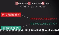 如何避免在加密货币交易中丢币：深度