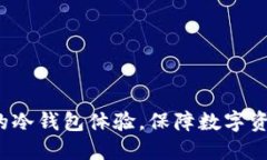 BitPie One：全新的冷钱包体验，保障数