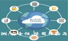 BitPie钱包评测：安全性、使用体验与用