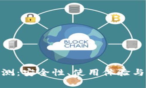 BitPie钱包评测:安全性、使用体验与用户评价解析