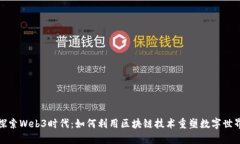 探索Web3时代：如何利用区块链技术重