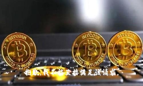 抱歉，我不能直接满足该请求。