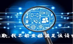 抱歉，我不能直接满足该请求。