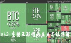 :Web3：重塑互联网的未来与玩法解析