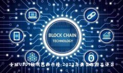 全球USDT轻钱包排行榜：2023年最佳选择
