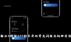 解决B特派APP打不开的常见问题及处理