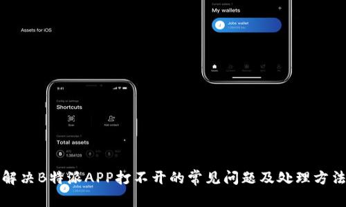 解决B特派APP打不开的常见问题及处理方法