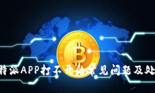 解决B特派APP打不开的常见问题及处理方法