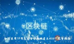 如何使用TP钱包安全快捷地建立USDT：完
